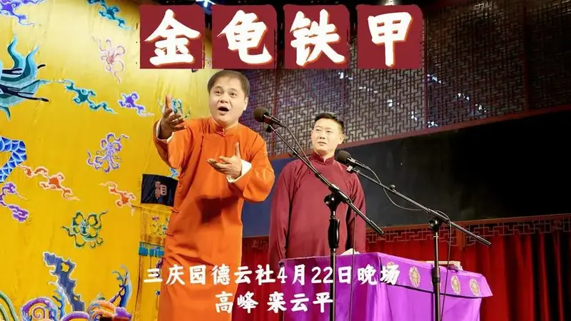 三庆园德云社2025年4月22日晚场高峰栾云平《金龟铁甲》