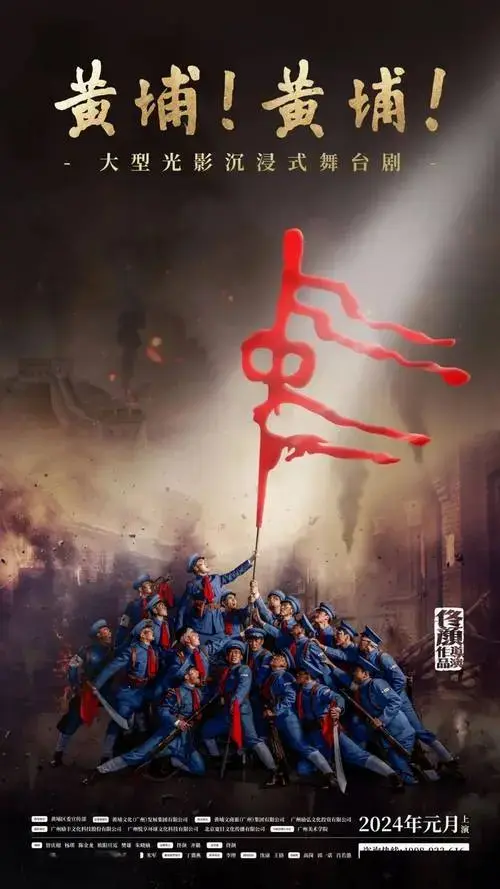 大型沉浸式舞台剧《黄埔!黄埔!》成功首演_文化集团_剧场_技术