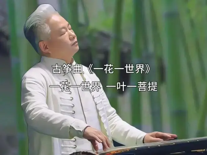 国乐大师方锦龙古筝曲《一花一世界》