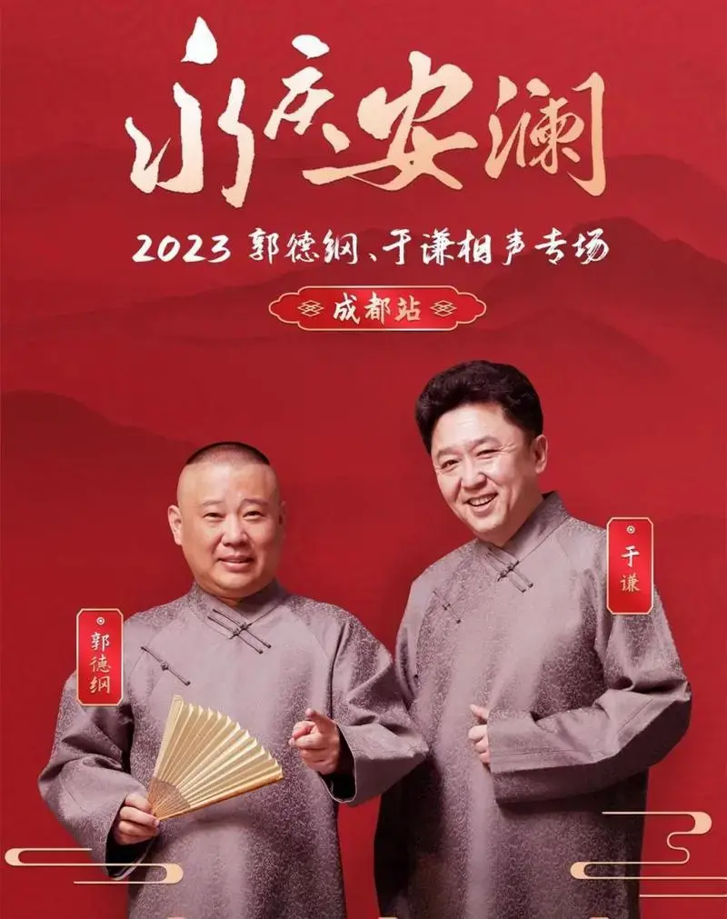 郭德纲,于谦成都专场官宣,助演名单也随之公布.