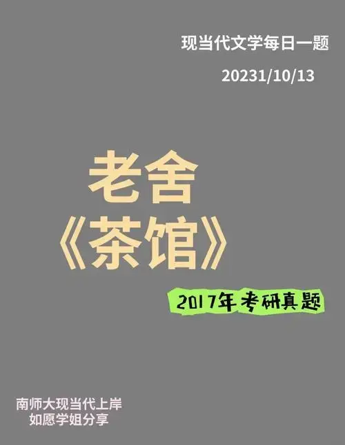 老舍《茶馆》的艺术魅力🎭