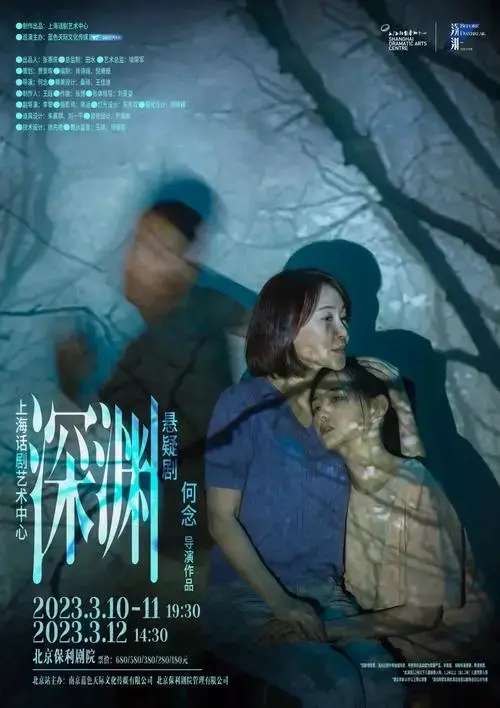 上海话剧艺术中心悬疑剧深渊