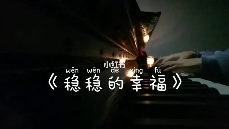 稳稳的幸福