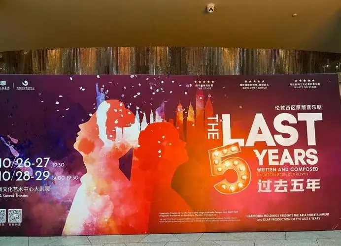 音乐剧《过去五年》情感交织的震撼体验