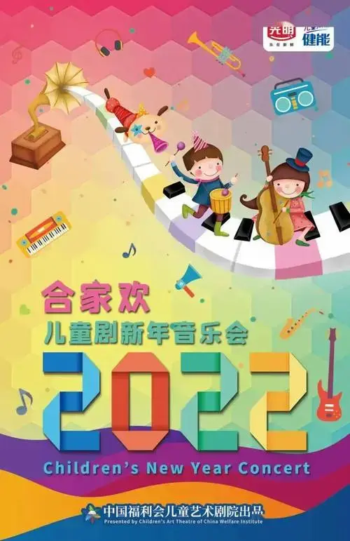 马兰花少儿艺术团参演2022合家欢儿童剧新年音乐会