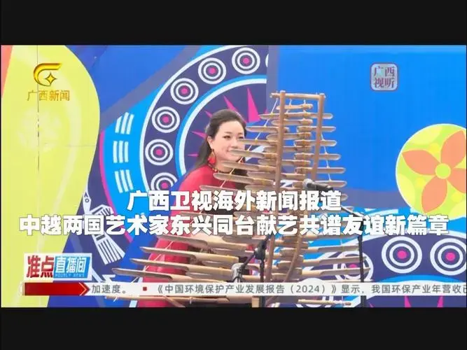 广西卫视海外新闻报道中越两国艺术家东兴同台献艺共谱友谊新篇章