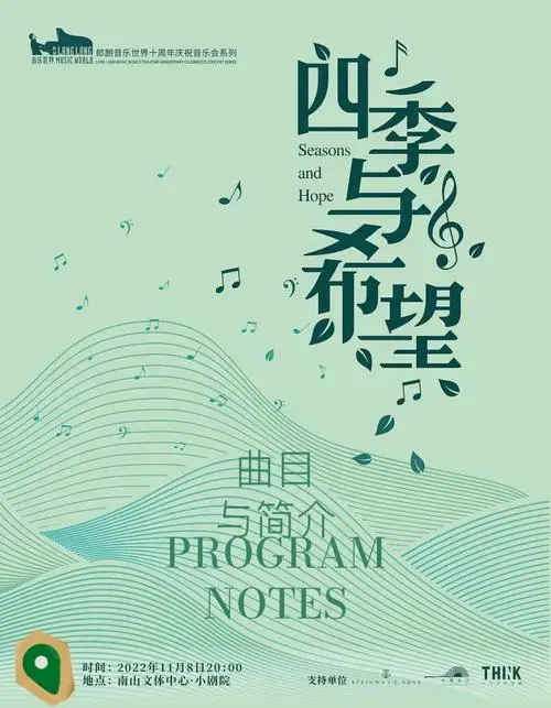 曲目简介郎音四季与希望音乐会