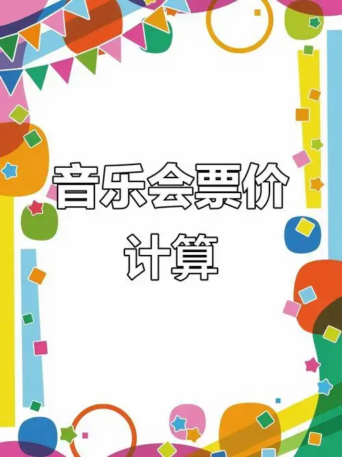 音乐会门票销售分析:全价,半价与免费票的数量比例