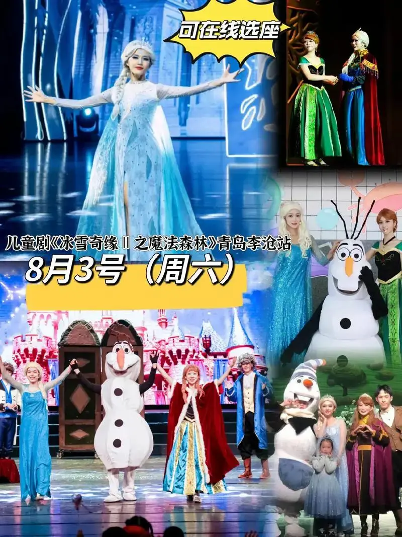 儿童剧《冰雪奇缘Ⅱ之魔法森林》青岛李沧站