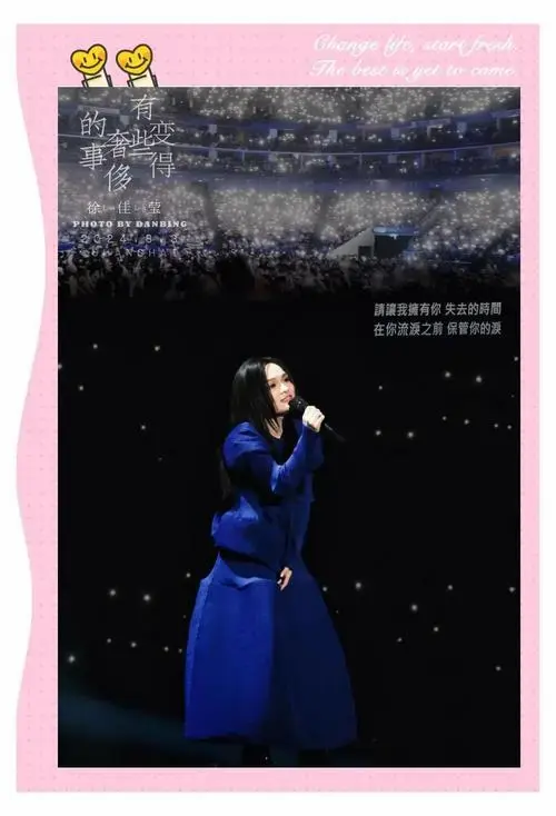 徐佳莹演唱会:歌单亮点多