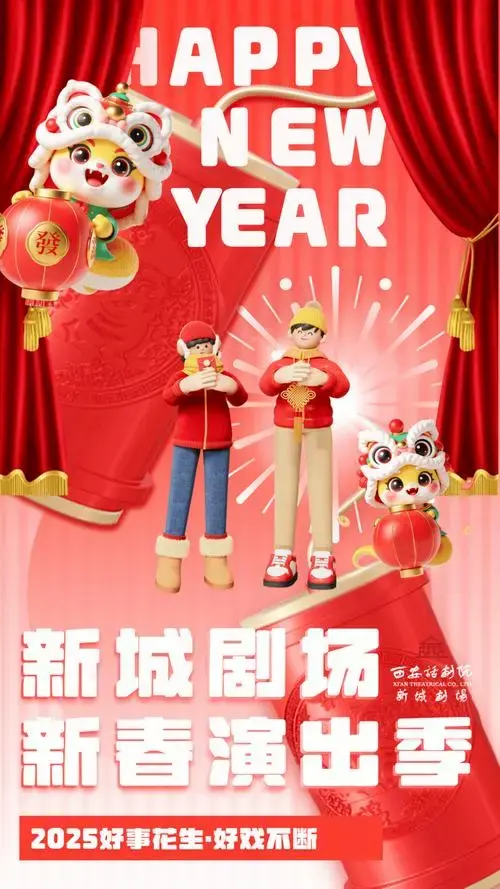 西安话剧院新城剧场带你燃爆年味!