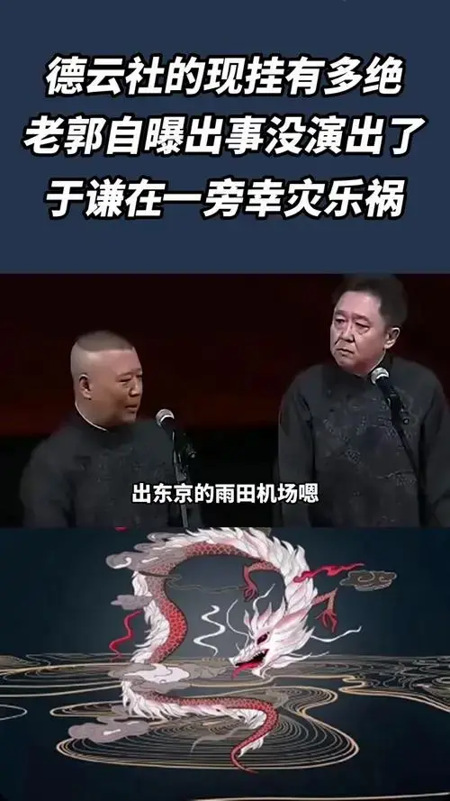 德云社的现挂有多绝,老郭自曝出事没演出了,于谦在一旁幸灾乐祸