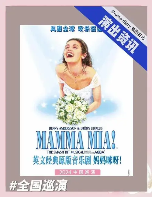 《妈妈咪呀》重返中国,欢乐狂潮席卷而来!