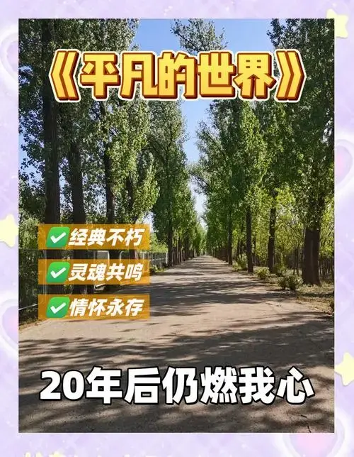 20年后重读《平凡的世界》:激情再燃