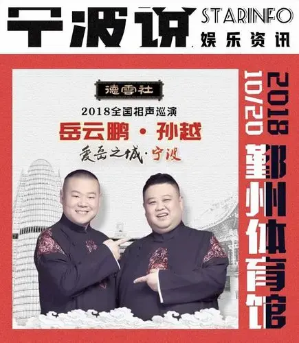 重磅!岳云鹏,孙越来宁波相声专场,爆笑3小时 全程无尿点