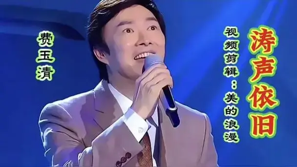 费玉清演唱的经典老歌《涛声依旧》歌声婉转醉人,超好听!