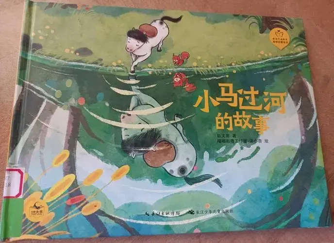 绘本:让孩子学会独立思考 《小马过河》这个故事相信很多家长都不陌生