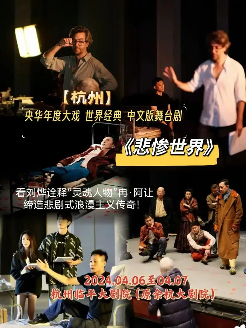 杭州世界经典央华中文版舞台剧《悲惨世界》刘烨重返话剧舞台!