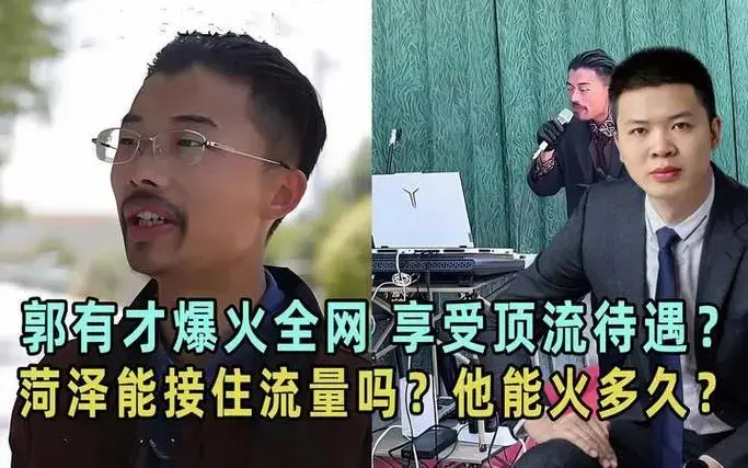 菏泽郭有才爆火是草根的逆袭还是某音的推流