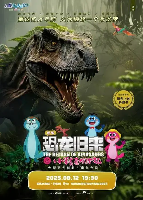【6折热抢中】儿童剧《恐龙归来之小精灵探险记》