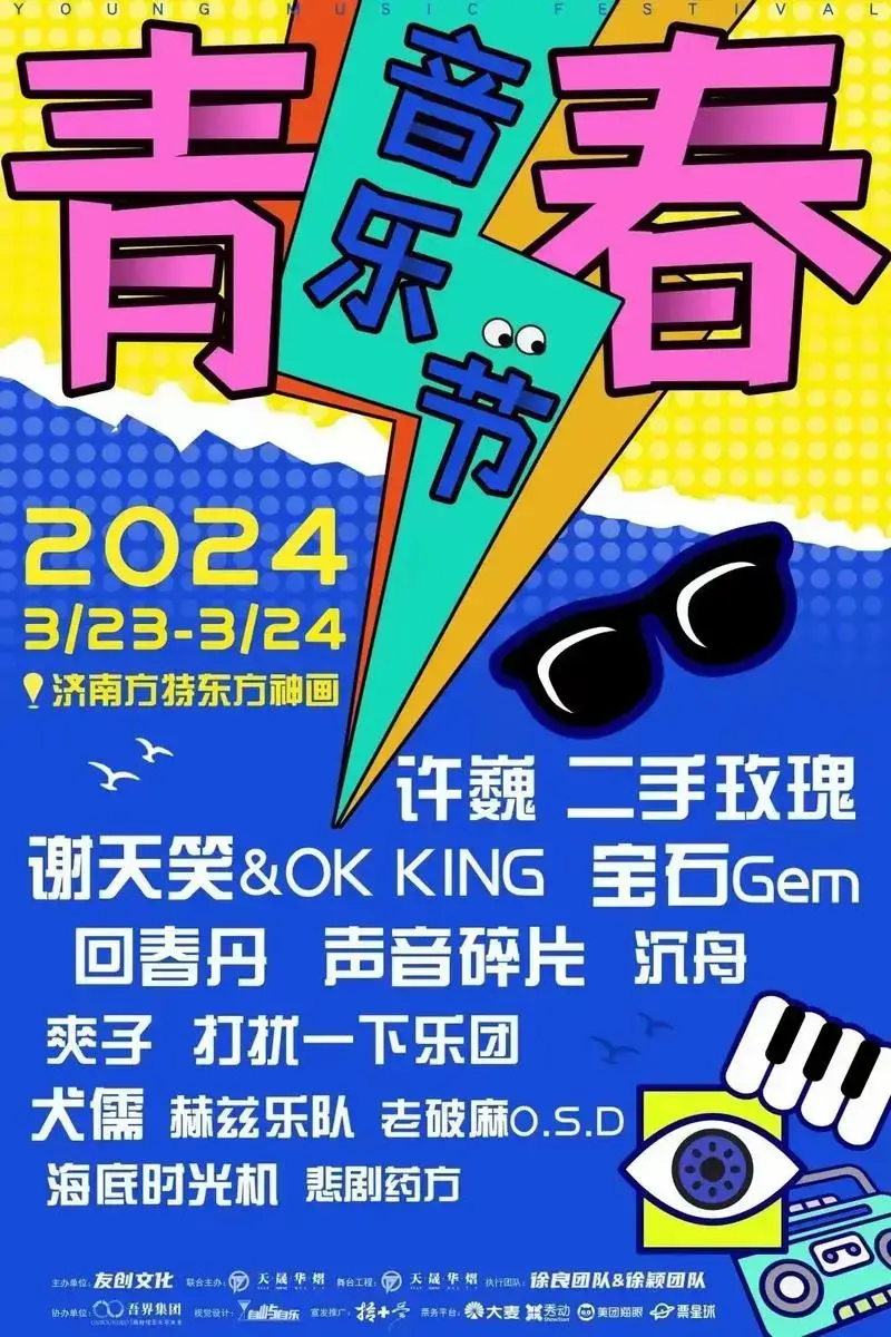 【2024青春音乐节】志愿者招募.#青春音乐节 #济南音乐节 - 抖音