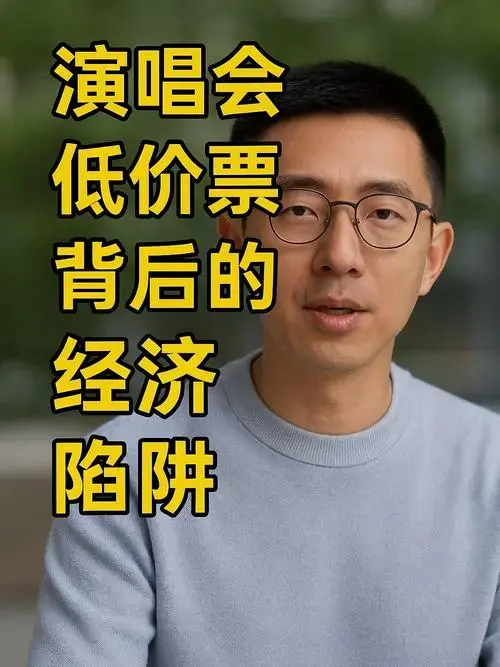 揭秘!演唱会低价票背后的粉丝经济陷阱