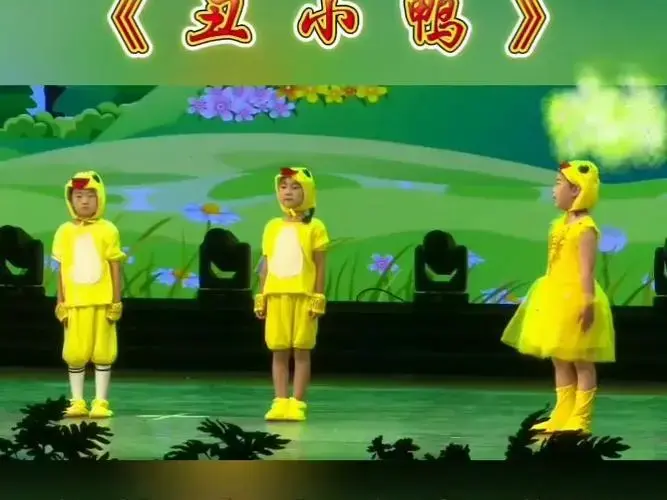 童话剧《丑小鸭》