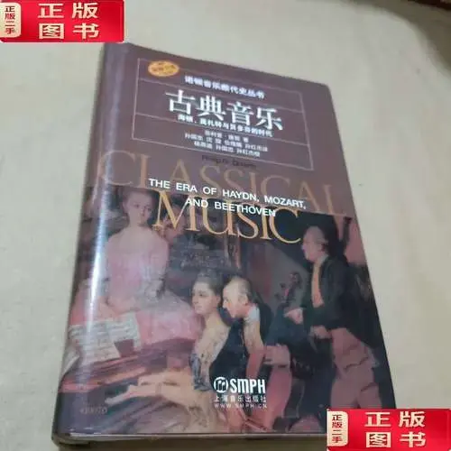 【二手9成新】古典音乐:海顿,莫扎特与贝多芬的时代 /菲利普·唐斯