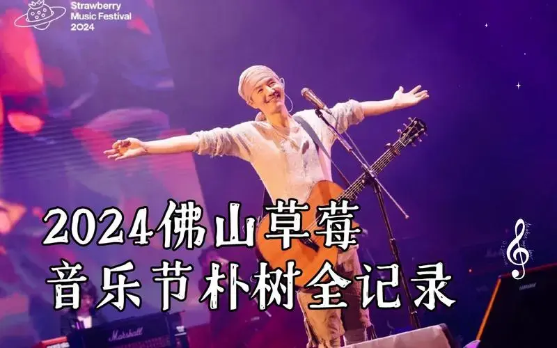 【朴树】2024佛山草莓音乐节朴树全记录4k60帧——惊鸿一般短暂,开放
