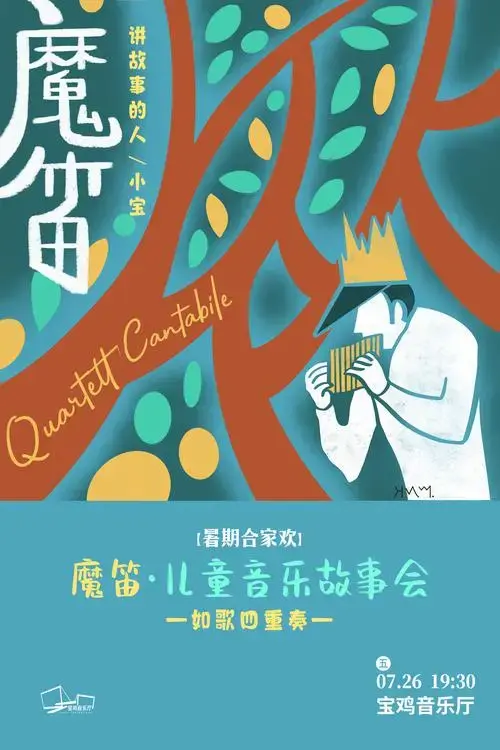【暑期合家欢】魔笛儿童音乐故事会-如歌四重奏-宝鸡站-门票预订