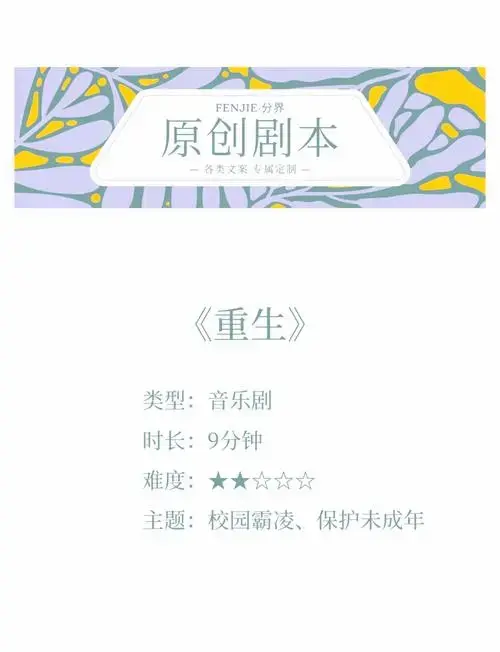 音乐剧剧本分享🎭 🎧 聆听校园霸凌受害者的心声,感受他们的痛苦
