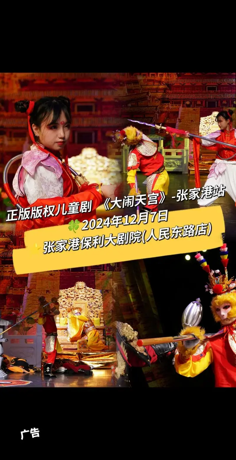 大闹天宫#舞台剧#儿童剧#亲子剧#张家港