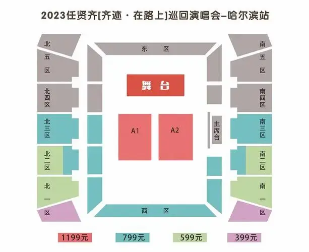 2023任贤齐哈尔滨演唱会座位图公布内场价格看台位置售票购票
