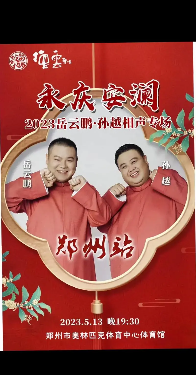就爱小岳岳!岳云鹏孙越相声专场来郑州啦!