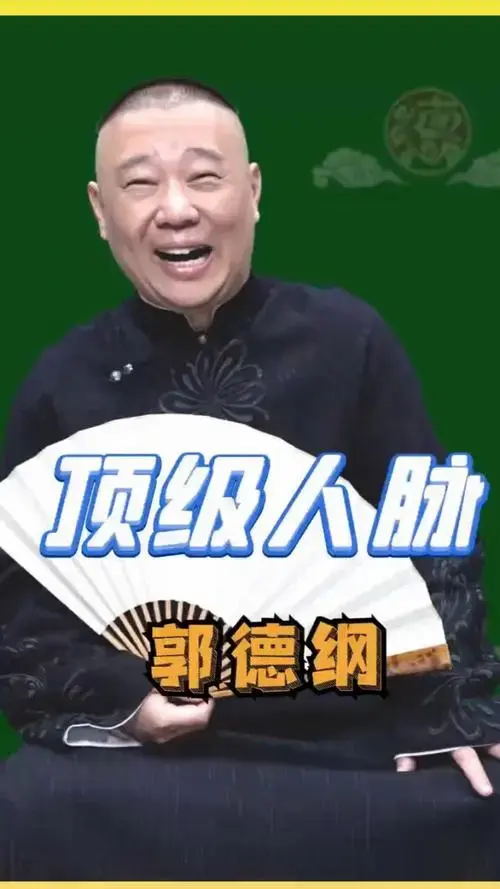 德云社一场盛典,见证郭德纲顶级人脉,难怪主流不敢惹他!
