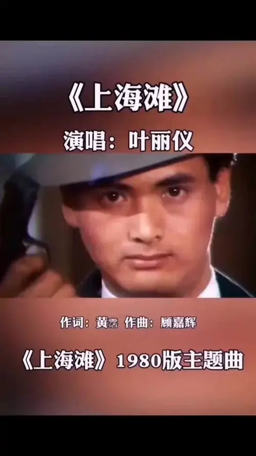 上海滩经典歌曲