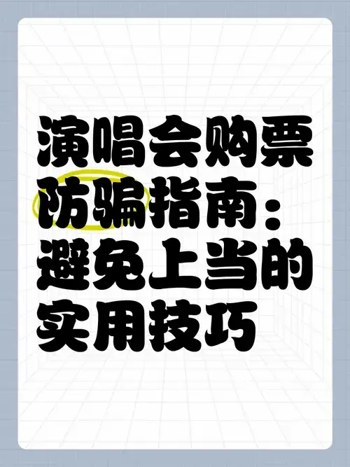 演唱会购票防骗指南:避免上当的实用技巧