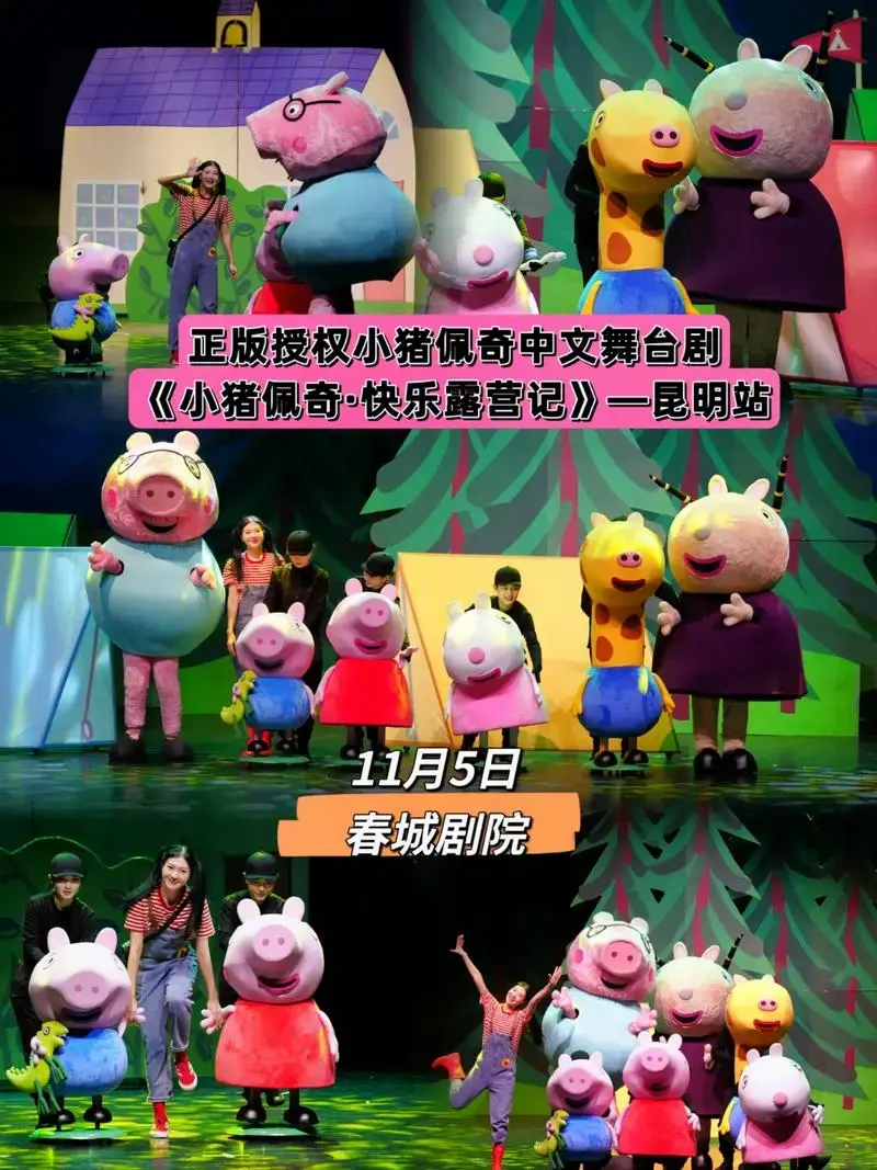 小猪佩奇全新舞台剧登陆昆明啦!