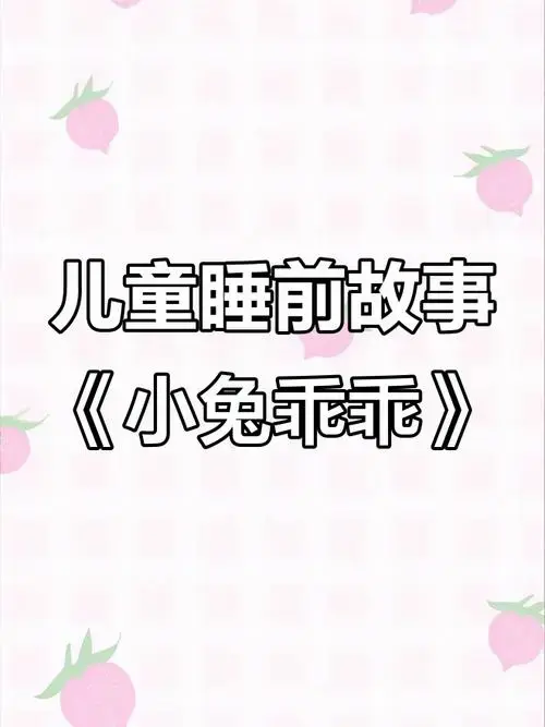 小兔乖乖:妈妈不在家,大灰狼来了怎么办?