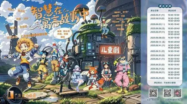 儿童剧《智慧在寓言故事中》花城首演,献给孩子们特殊的六一礼物