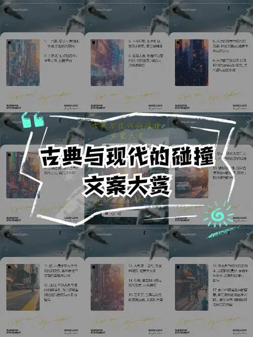 古典与现代的碰撞,文案大赏