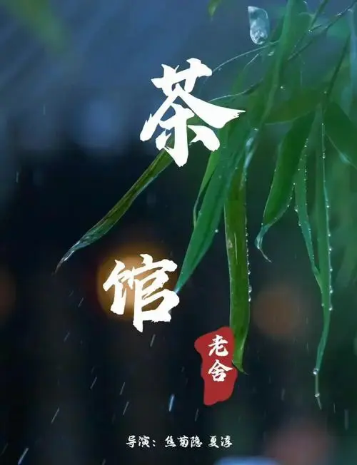 《茶馆》中的经典台词分享 《茶馆》是现代文学家老舍于1956年创作的