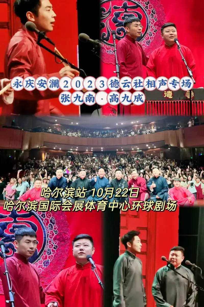 永庆安澜2023德云社相声专场.不容错过的表演相声现场版,演 - 抖音