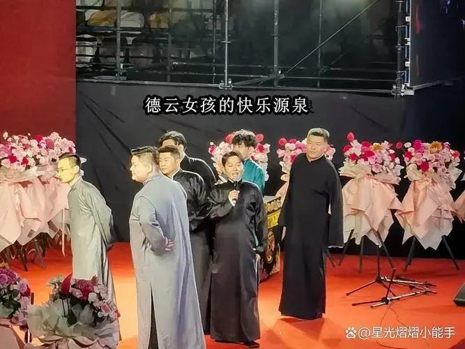 德云女孩的快乐源泉
孟鹤堂和周九良西安专场,笑翻全场!