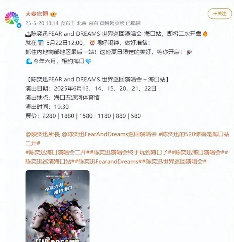 时间定了!陈奕迅海口演唱会即将二次开售