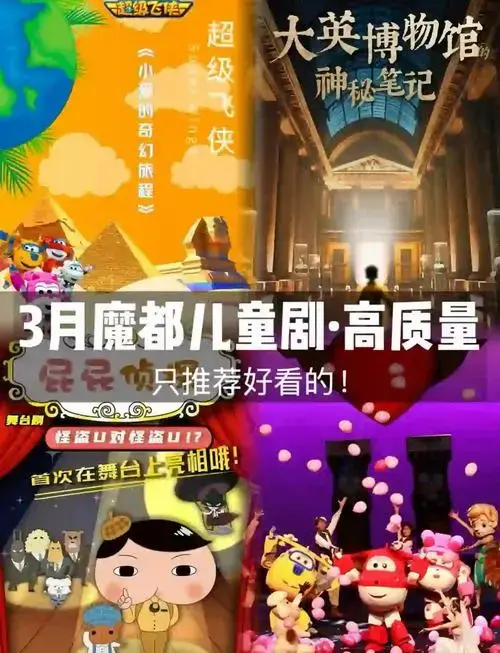 3月儿童剧推荐:高质量亲子剧不容错过