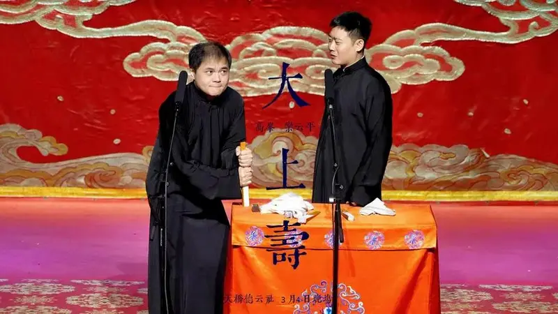 天桥德云社2025年3月4日晚场高峰栾云平《大上寿》