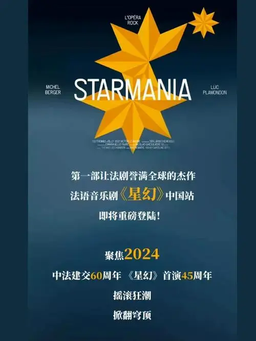救命🆘前两天法语音乐剧《星幻》官宣2024年巡演咱们就是说想起来了