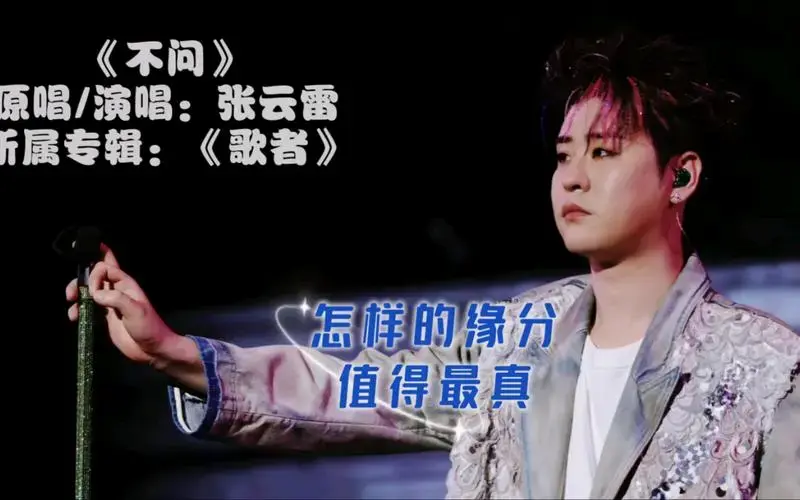 《不问》张云雷2024上海演唱会 字幕