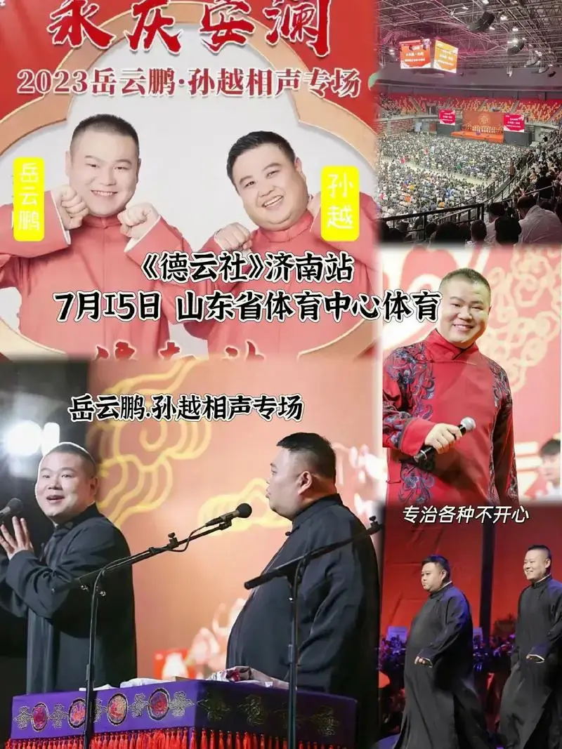 《德云社》#岳云鹏孙越 来济南啦!岳云鹏·孙越专场经典包袱爆 - 抖音